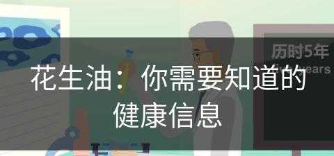 花生油：你需要知道的健康信息